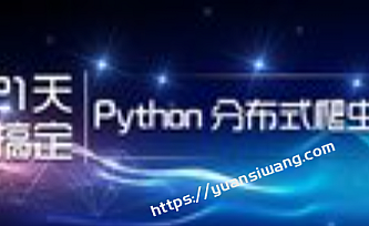 21天搞定Python分布式爬虫