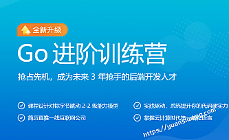 极客大学-Go进阶训练营第三期|价值6999元|对标字节2-2