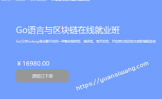 黑马-Go语言与区块链在线就业班 【价值16980元】