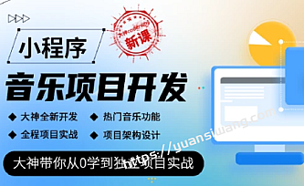 小程序音乐项目开发实战-大神coderwhy新课