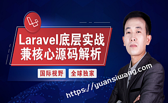 Laravel底层实战兼核心源码解析