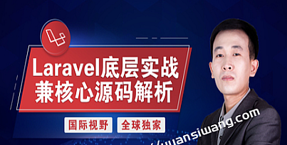Laravel底层实战兼核心源码解析