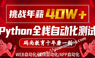 码尚教育-Python全栈自动化VIP课程对标大厂标准|挑战年薪40万