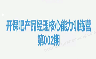 开课吧-产品经理核心能力训练营二期