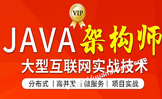 TL-JAVA互联网架构师五期|价值12880元|2022年|重磅首发|课件齐全|无秘完结版31