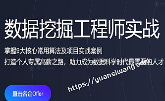 开课吧-数据挖掘工程师实战