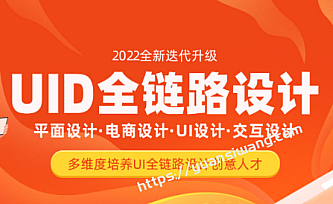 达内-UI全链路设计|2022年|价值24800元|重磅首发|完结无秘