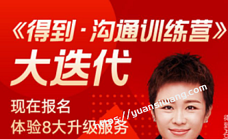得到-沟通训练营+职场写作训练营+给管理者的沟通训练营|价值8999元|完结无秘