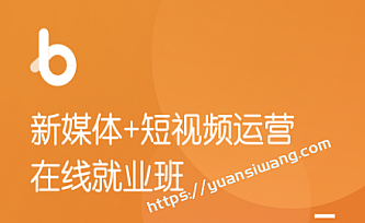 博学谷-新媒体+短视频直播运营在线就业班