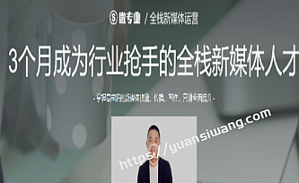 微专业-全栈新媒体运营