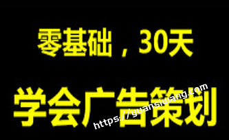 网易云-零基础,30天,学会广告策划