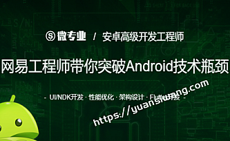 网易云微专业-安卓高级开发工程师