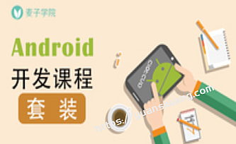 微专业-安卓高级开发课程