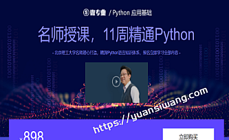 微专业-Python应用基础