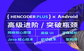 第五期+第二期】扔物线 HenCoder Plus-Android高级开发瓶颈突破系列课