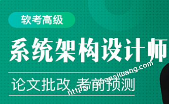51cto软考高级:系统架构设计师精品班5期