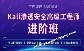 学神-Kali安全高级工程师进阶班第二阶段25期