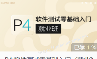 gp-P4:软件测试零基础入门(基础班)|价值3800元|完结无秘|重磅首发