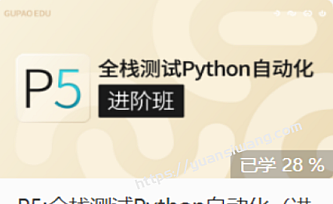 gp-P5:全栈测试Python自动化(进阶班)|价值7800元|完结无秘|重磅首发