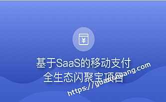 博学谷-基于微服务构建闪聚支付项目