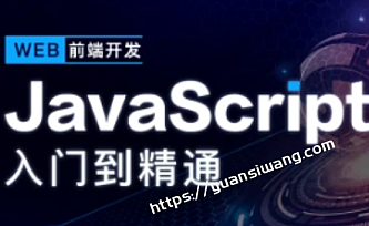 开课吧-JavaScript深入简出系列教程|价值3990元