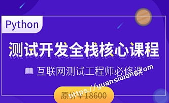 博为峰-Python全栈测试开发班V5.1