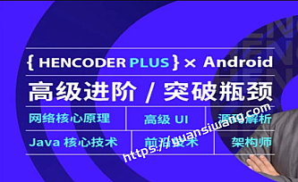 【第五期+第二期】扔物线 HenCoder Plus-Android高级开发瓶颈突破系列课