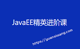 黑马V11|JavaEE精英进阶课