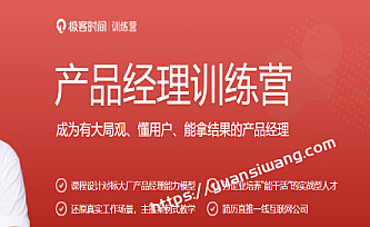 极客大学-产品经理训练营
