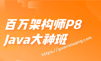 开课吧-百万架构师P8-Java大神班-完结