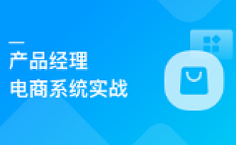 产品经理电商系统实战,掌握前后端设计精髓