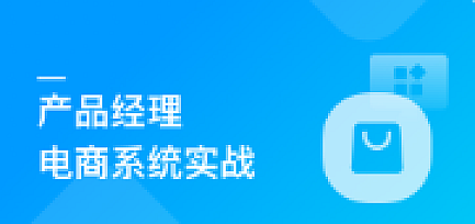 产品经理电商系统实战,掌握前后端设计精髓