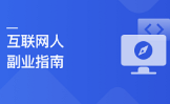 互联网人副业指南 启动你的首个副业项目|完结
