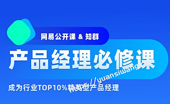 知群-2022产品经理必修TOP班12期|完结无秘