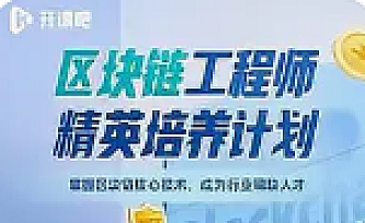 开课吧 区块链工程师精英培养计划