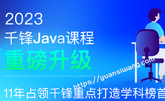 千峰-java就业班2023年|完结