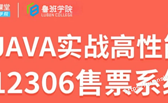 鲁班学院-JAVA实战高性能12306售票系统