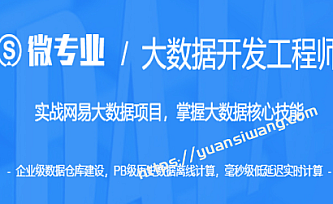 某易云微专业-大数据开发工程师|课件齐全|13章完结无秘