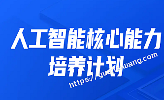 kkb-人工智能核心能力培养计划007期|完结无秘