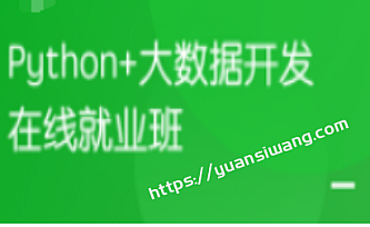 某马-Python+大数据年度钻石会员|14阶段完结无密