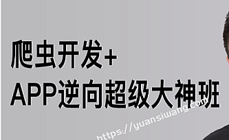 陆飞-爬虫开发+APP逆向超级大神班1-8班|价值4999|2023年无秘包更新