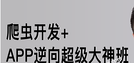 陆飞-爬虫开发+APP逆向超级大神班1-8班|价值4999|2023年无秘包更新