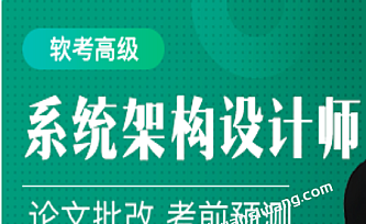 某1cto软考高级:系统架构设计师精品班5期|2022年|完结无秘