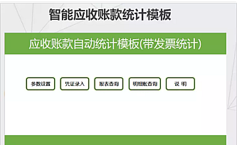 应收账款自动统计表(公式版) – 带发票统计