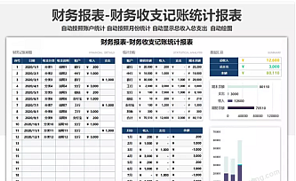 财务报表-财务收支记账统计报表