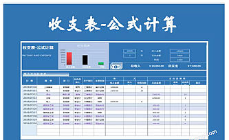 收支表-公式计算