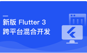 基于Flutter 3.x实战跨平台仿抖音App混合开发
