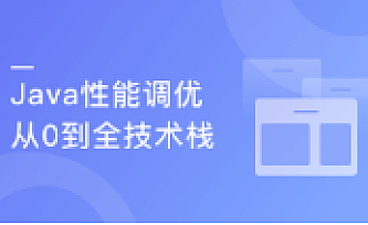 Java性能调优 6步实现项目性能升级