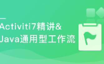 Activiti7工作流开发实战 打造通用型可视化UML工作流系统|完结