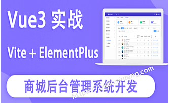 某易云课堂 – Vue3实战商城后台管理系统开发|完结版